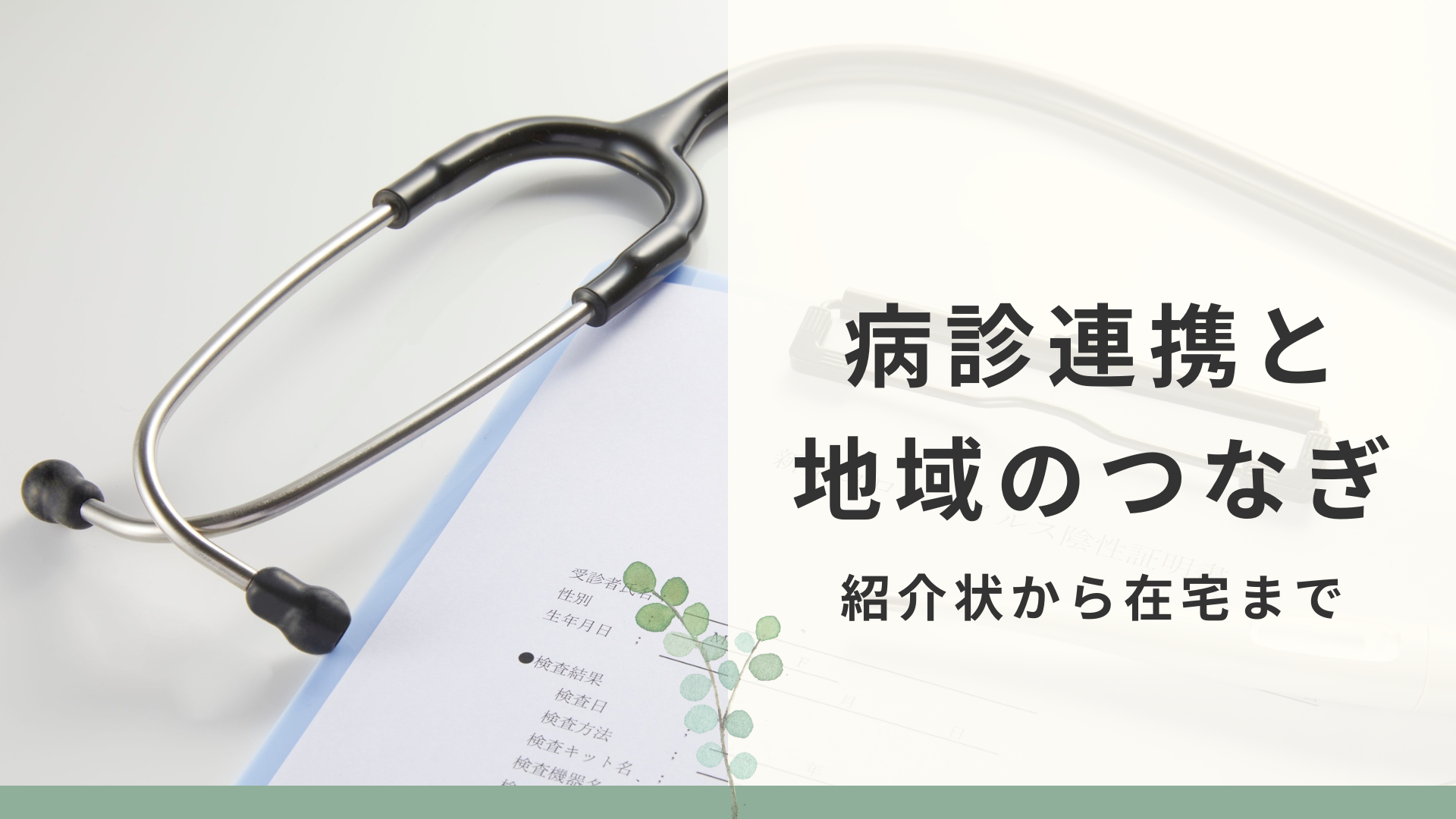 【病診連携と地域のつなぎ】