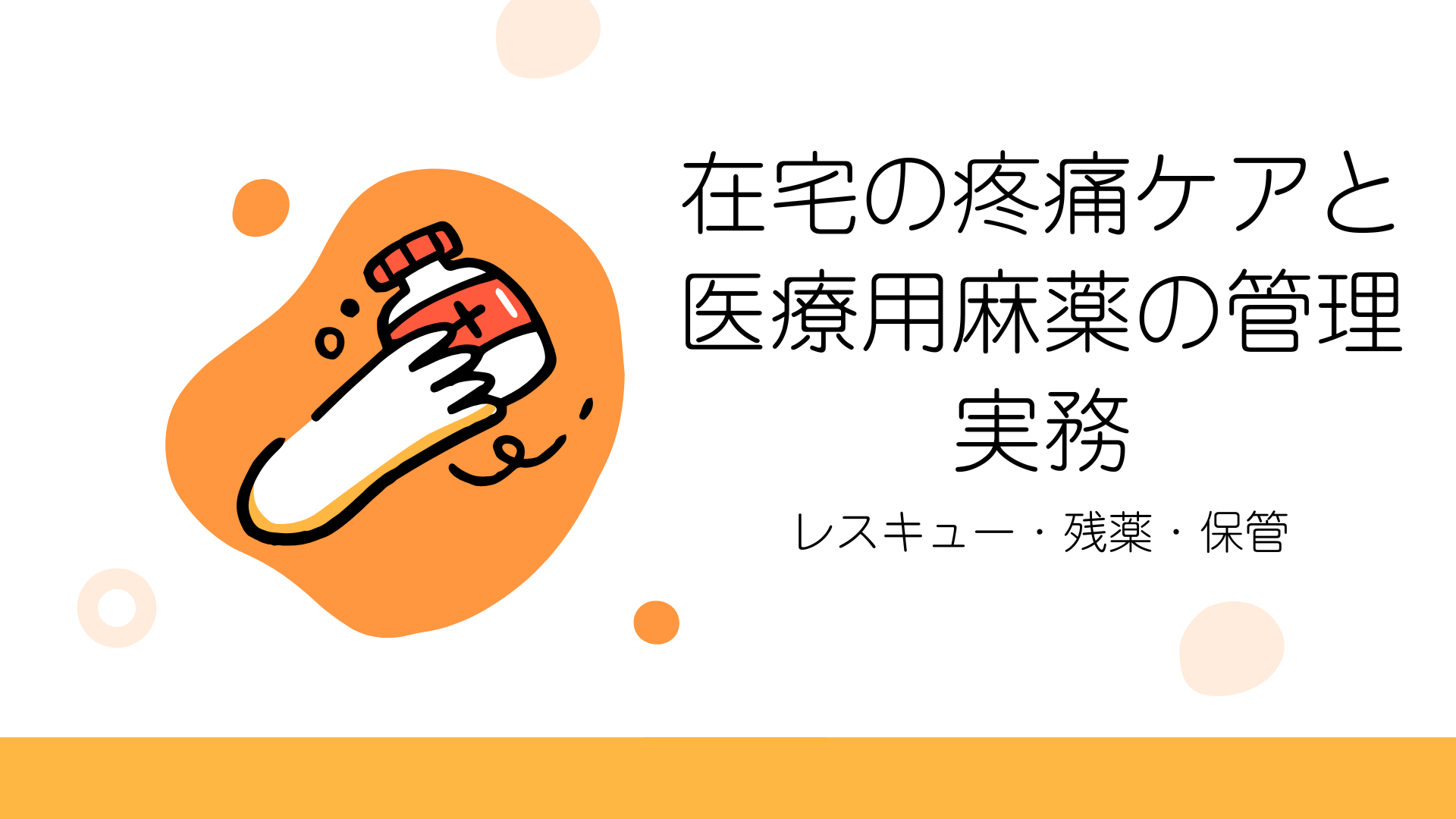 【在宅の疼痛ケアと医療用麻薬の管理実務：レスキュー・残薬・保管】