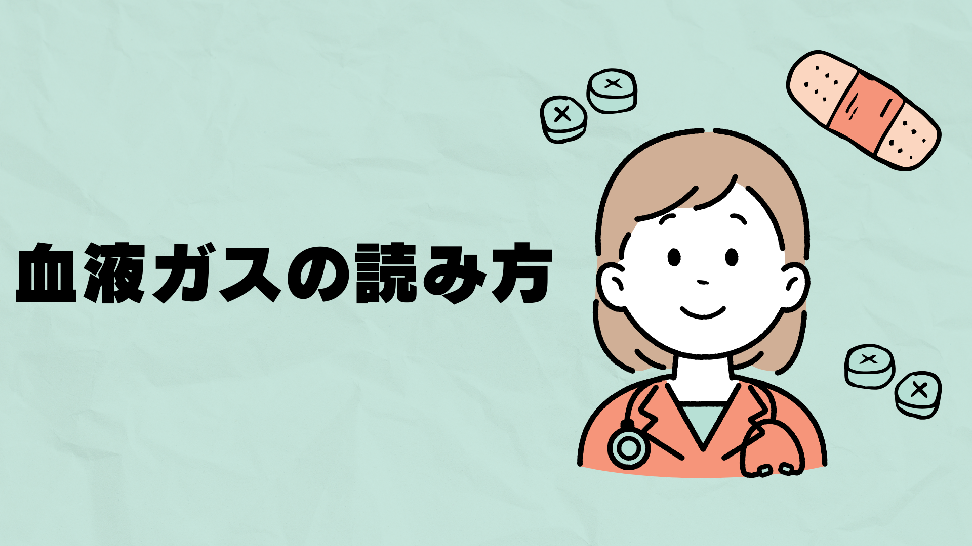 【血液ガスの読み方】