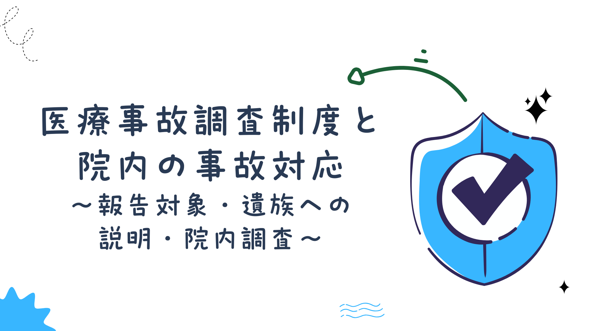 【医療事故調査制度と院内の事故対応】