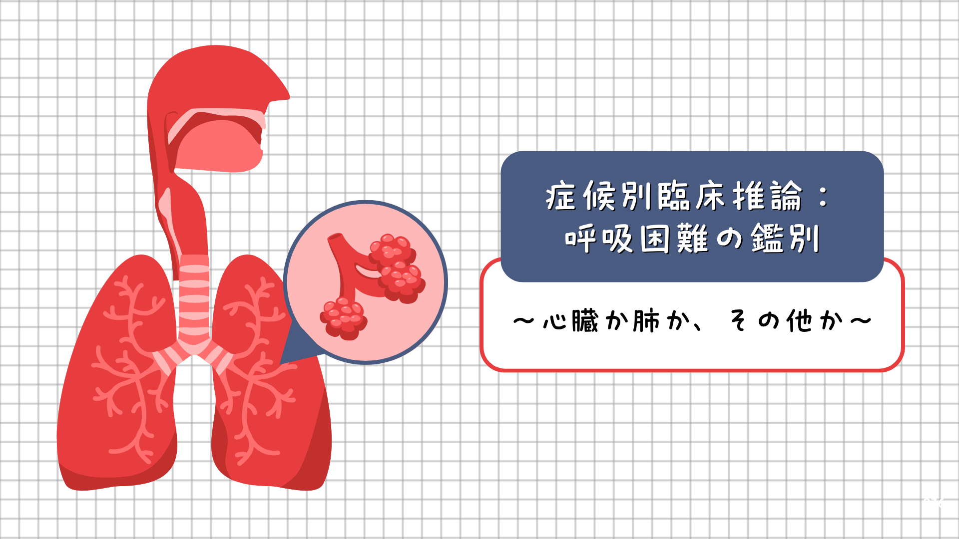 【症候別臨床推論：呼吸困難の鑑別】