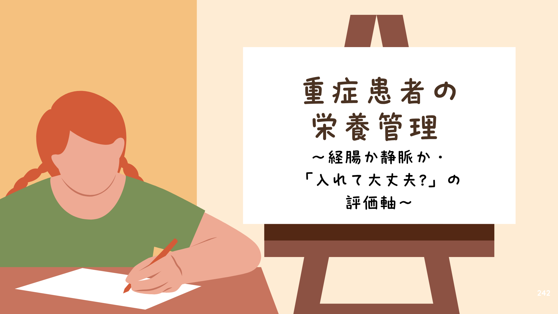 【重症患者の栄養管理】