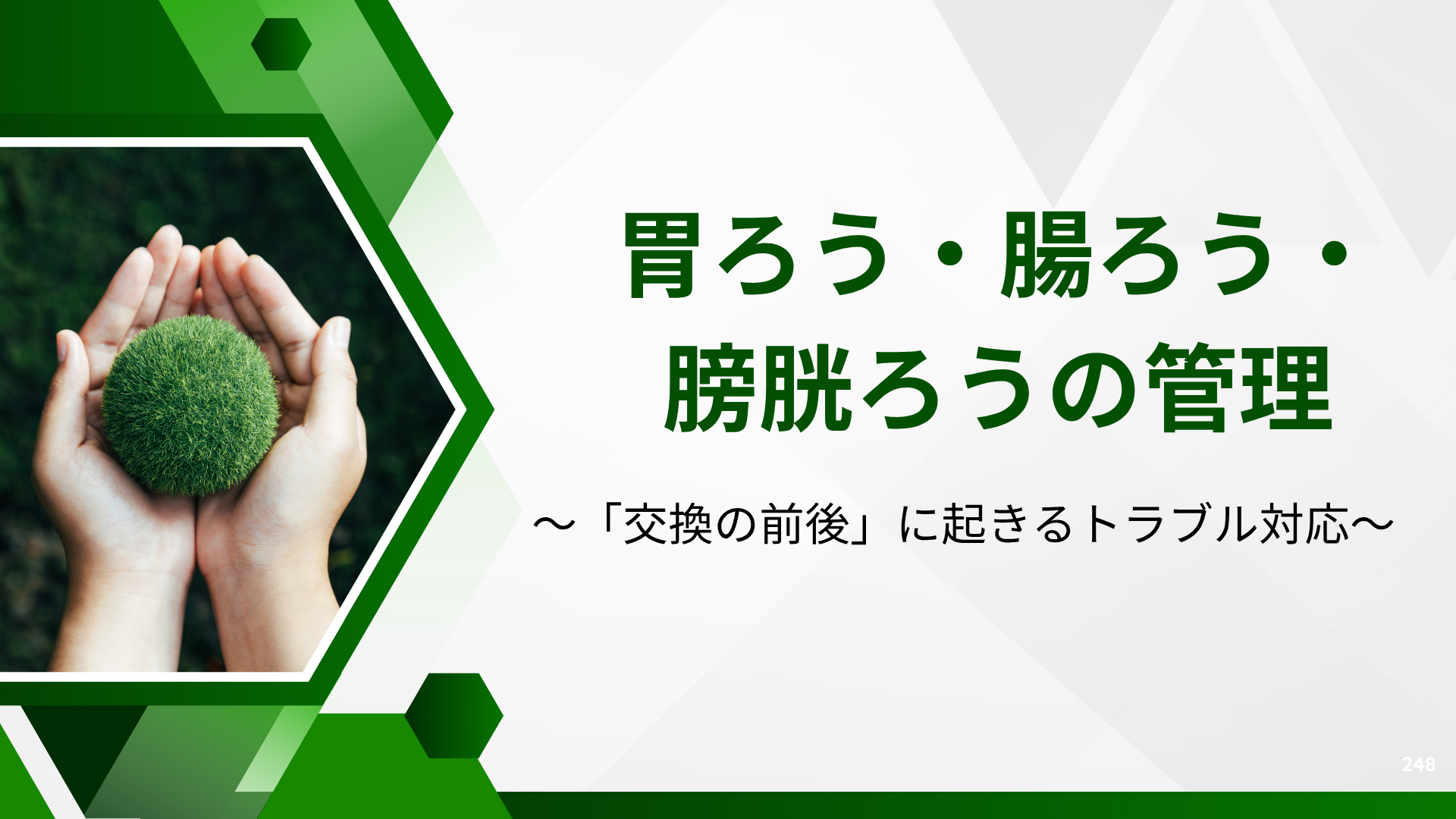 【胃ろう・腸ろう・膀胱ろうの管理】