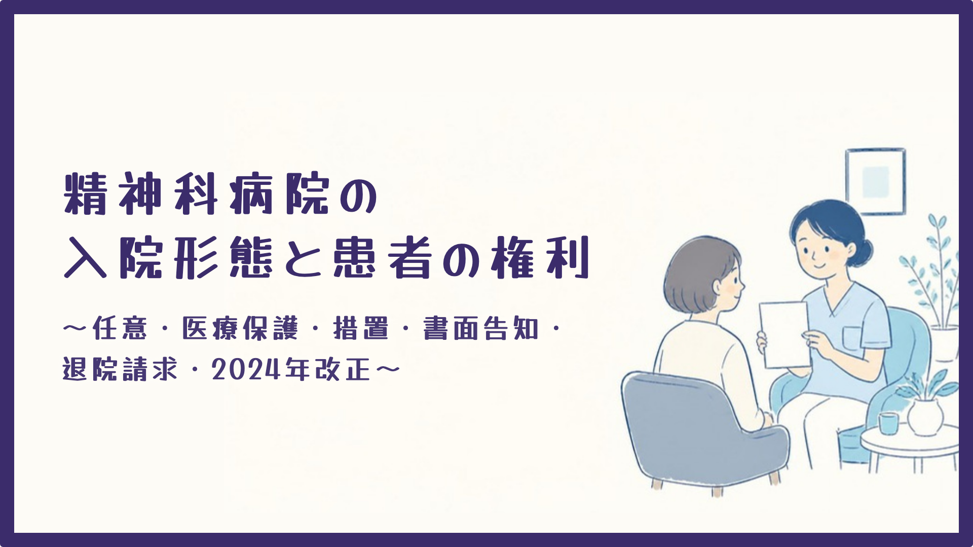 【精神科病院の入院形態と患者の権利】