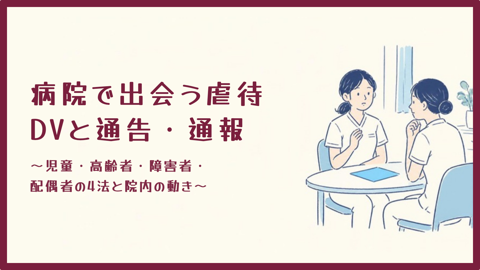 【病院で出会う虐待・DVと通告・通報】