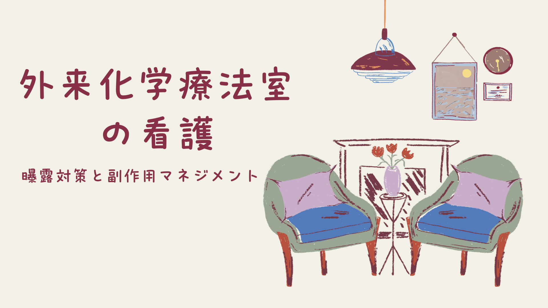 【外来化学療法室の看護 曝露対策と副作用マネジメント】