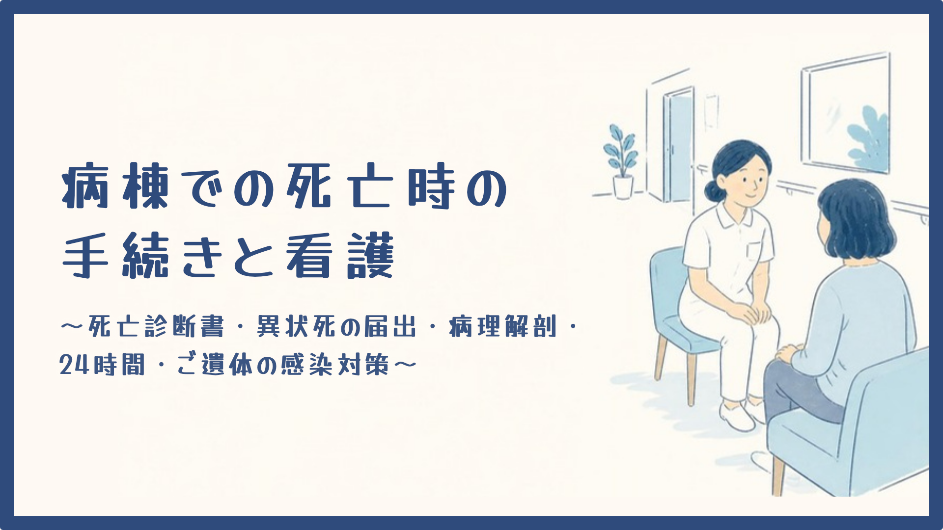 【病棟での死亡時の手続きと看護】