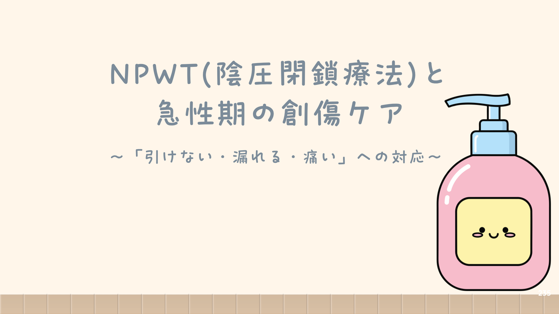 【NPWT(陰圧閉鎖療法)と急性期の創傷ケア】