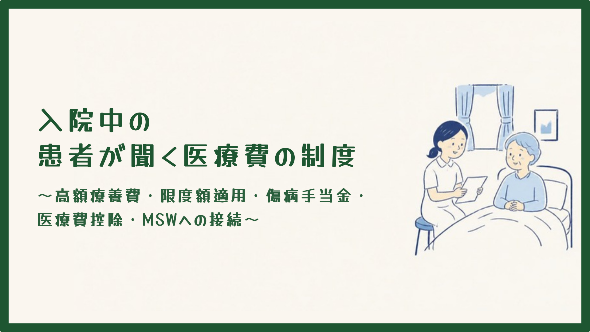 【入院中の患者が聞く医療費の制度】