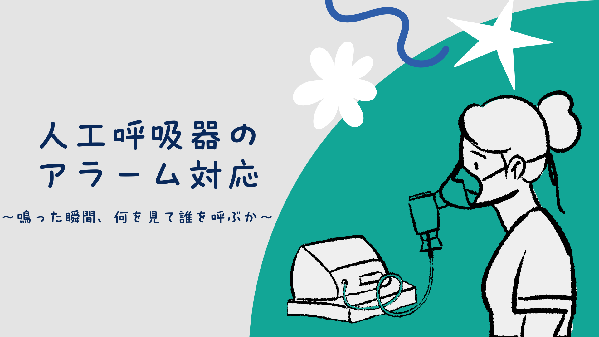 【人工呼吸器のアラーム対応】