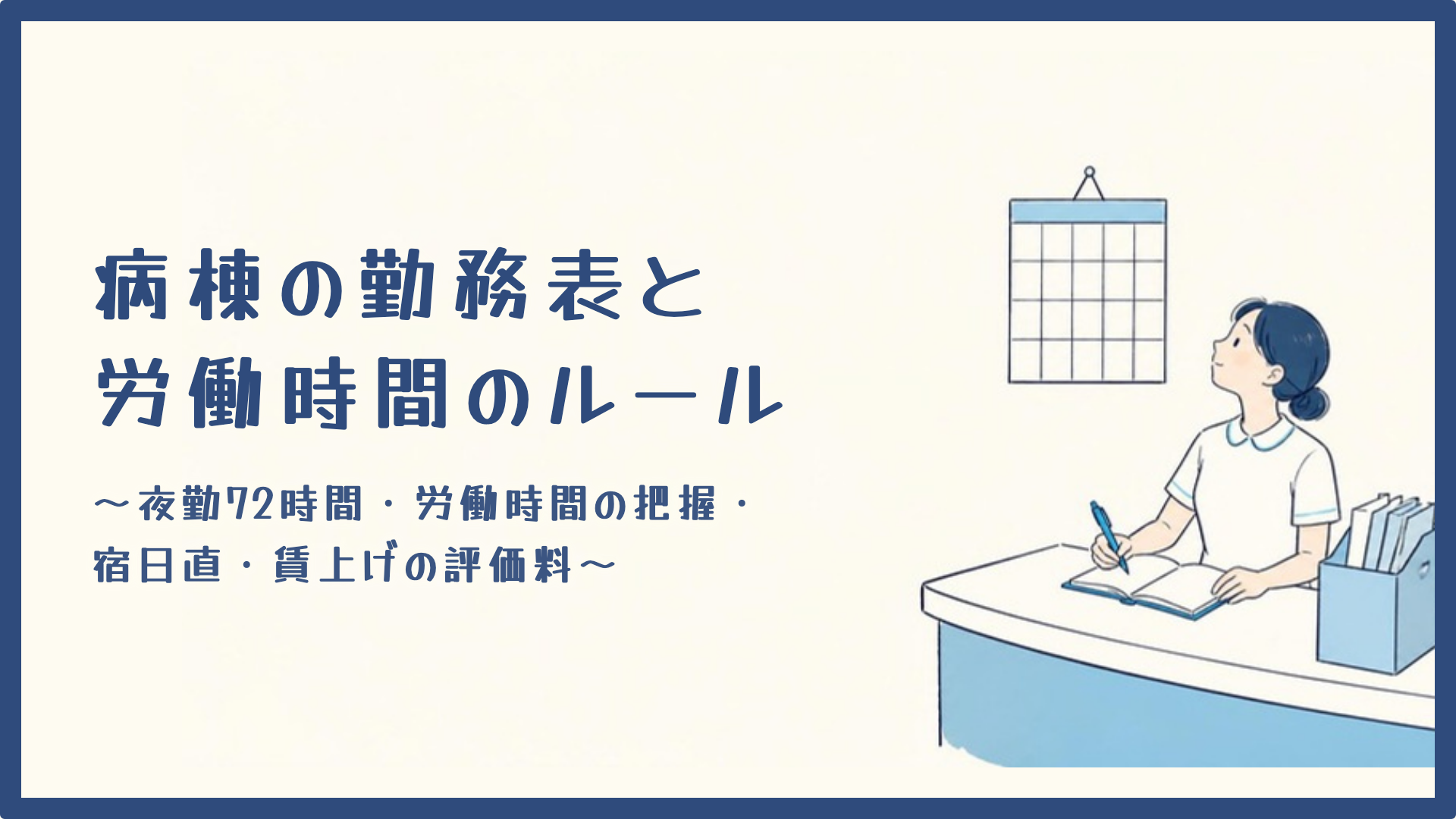 【病棟の勤務表と労働時間のルール】