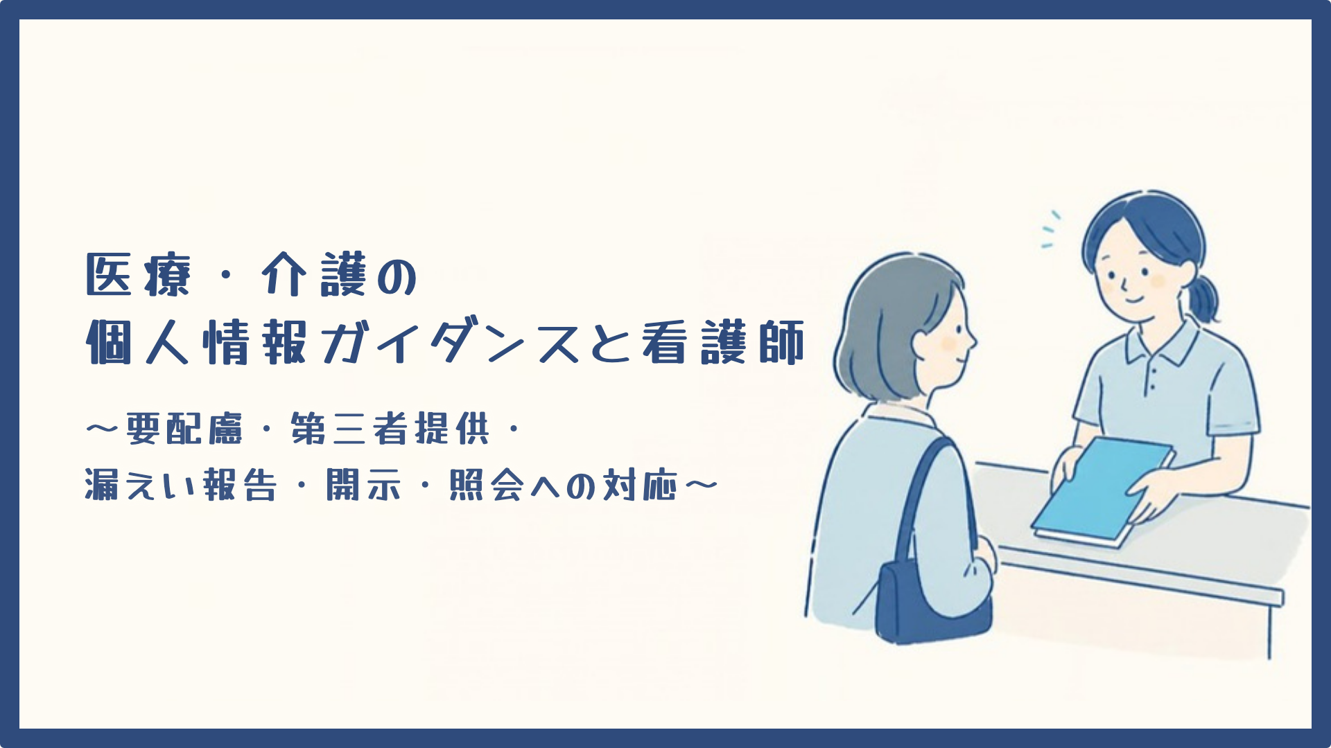 【医療・介護の個人情報ガイダンスと看護師】