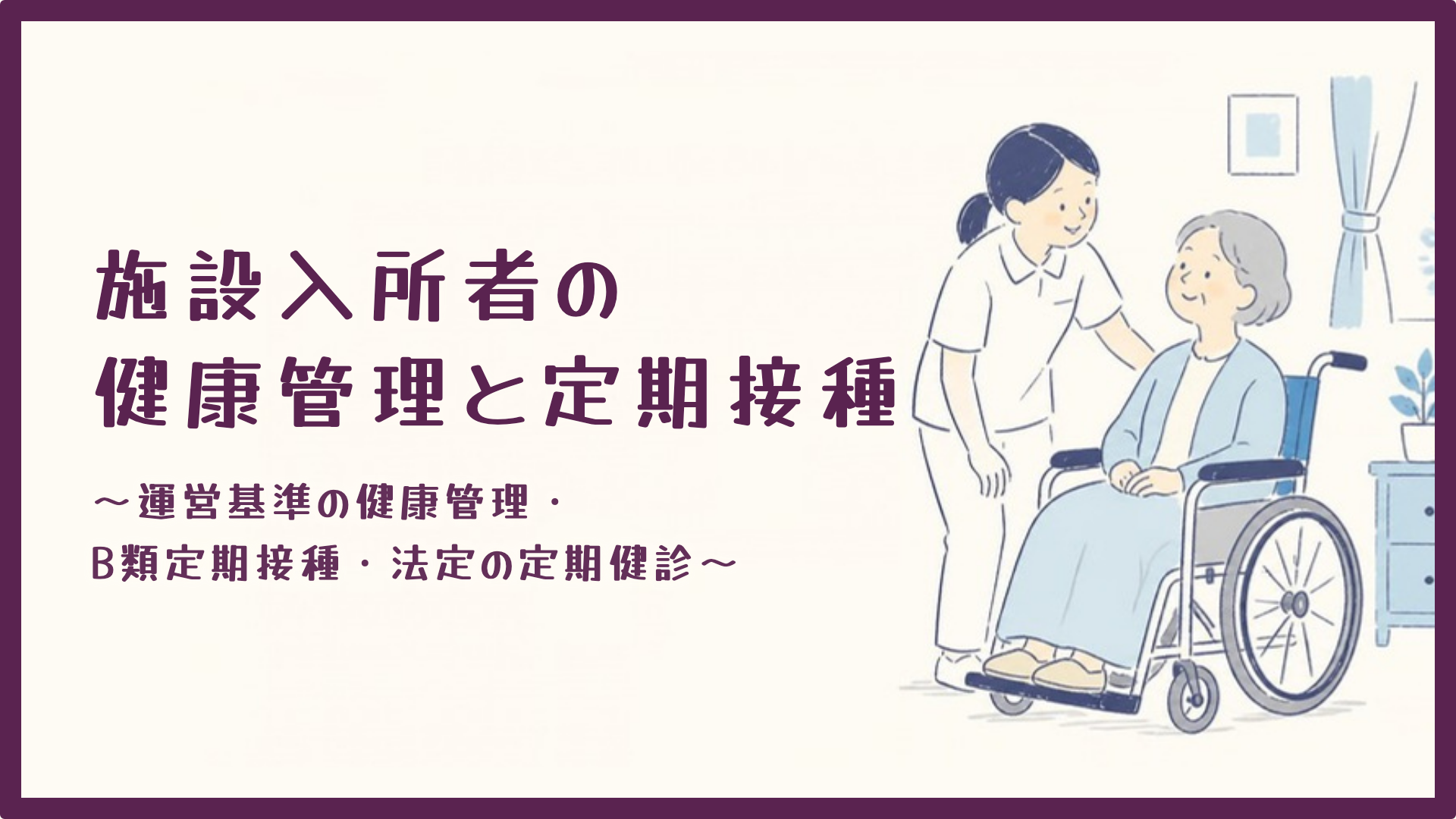 【施設入所者の健康管理と定期接種】