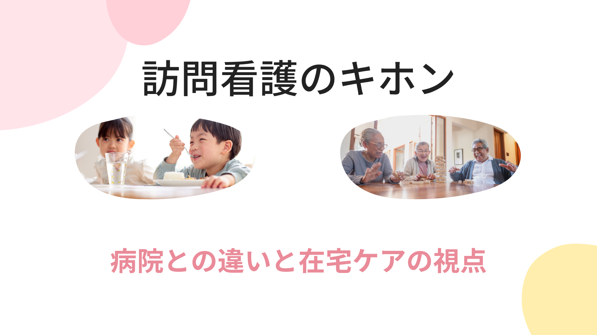 【訪問看護のキホン】