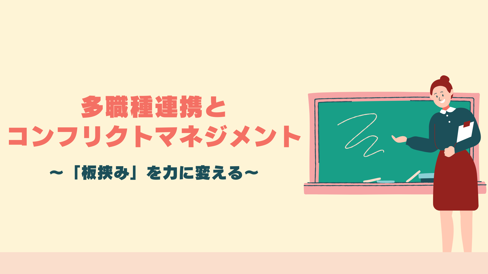 【多職種連携とコンフリクトマネジメント】