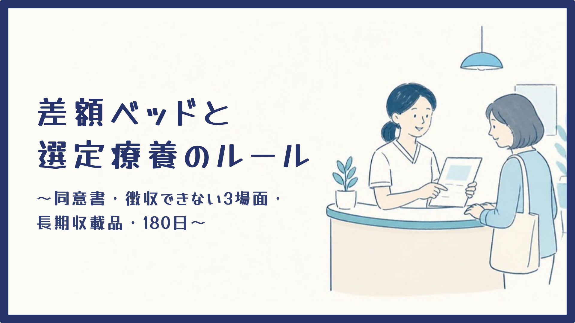 【差額ベッドと選定療養のルール】