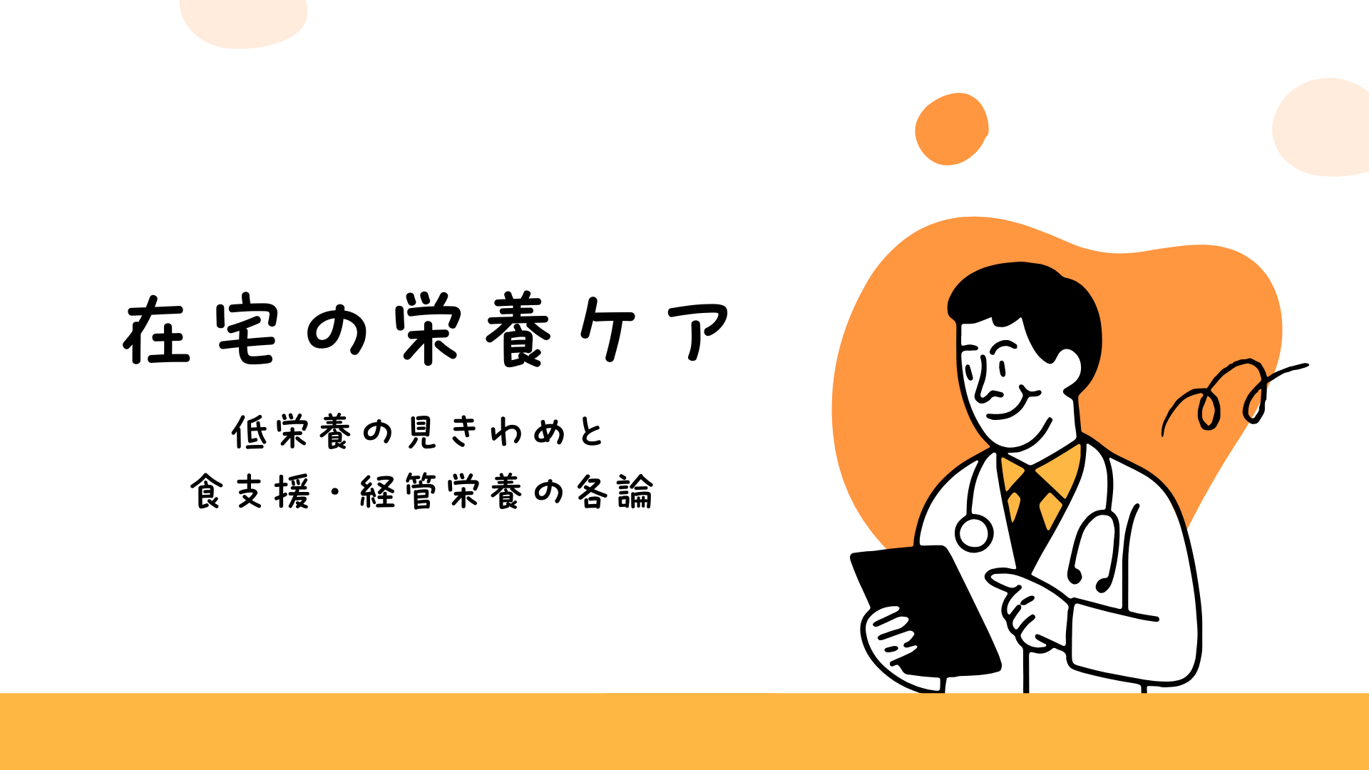 【在宅の栄養ケア：低栄養の見きわめと食支援・経管栄養の各論】