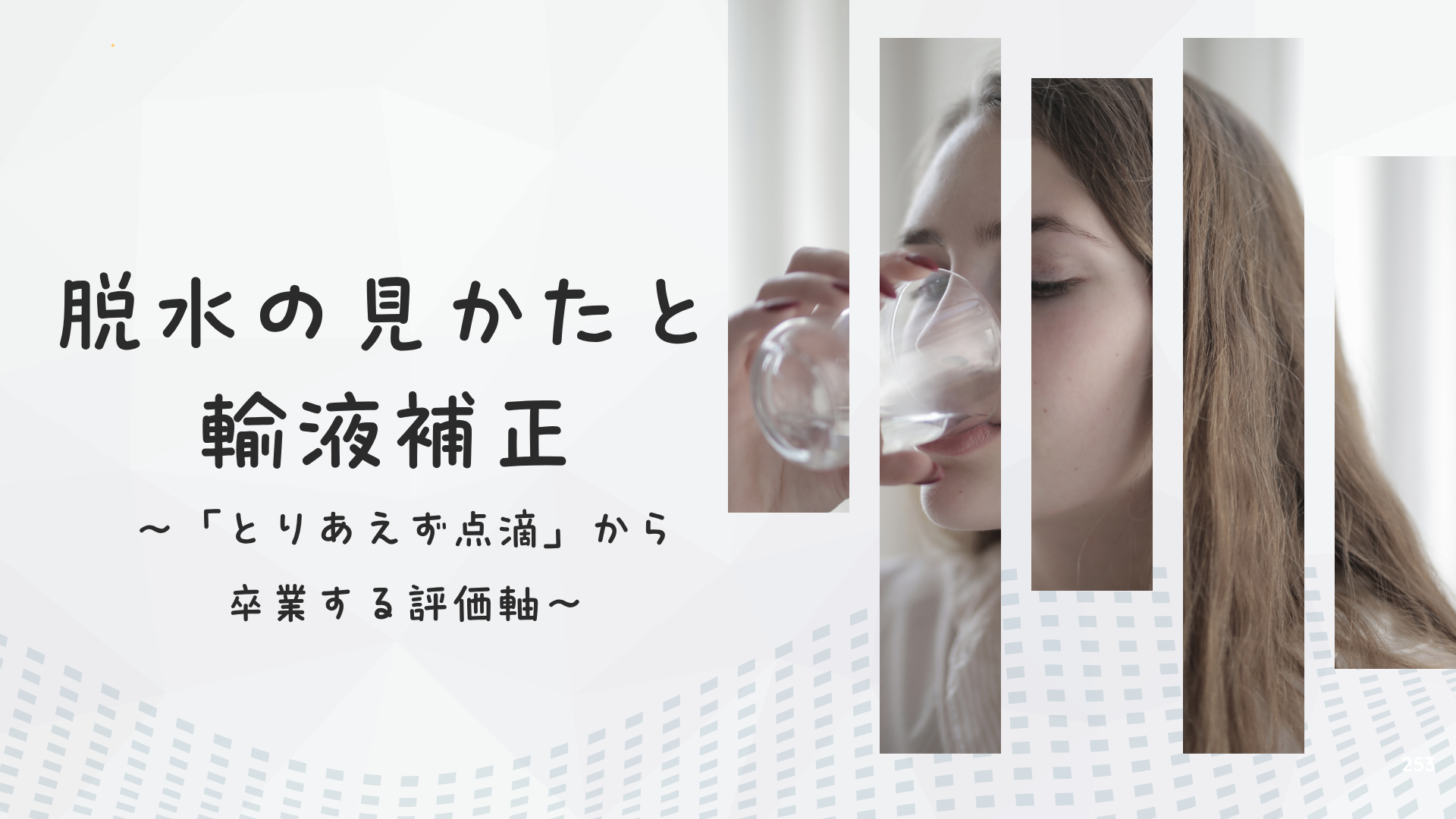 【脱水の見かたと輸液補正】