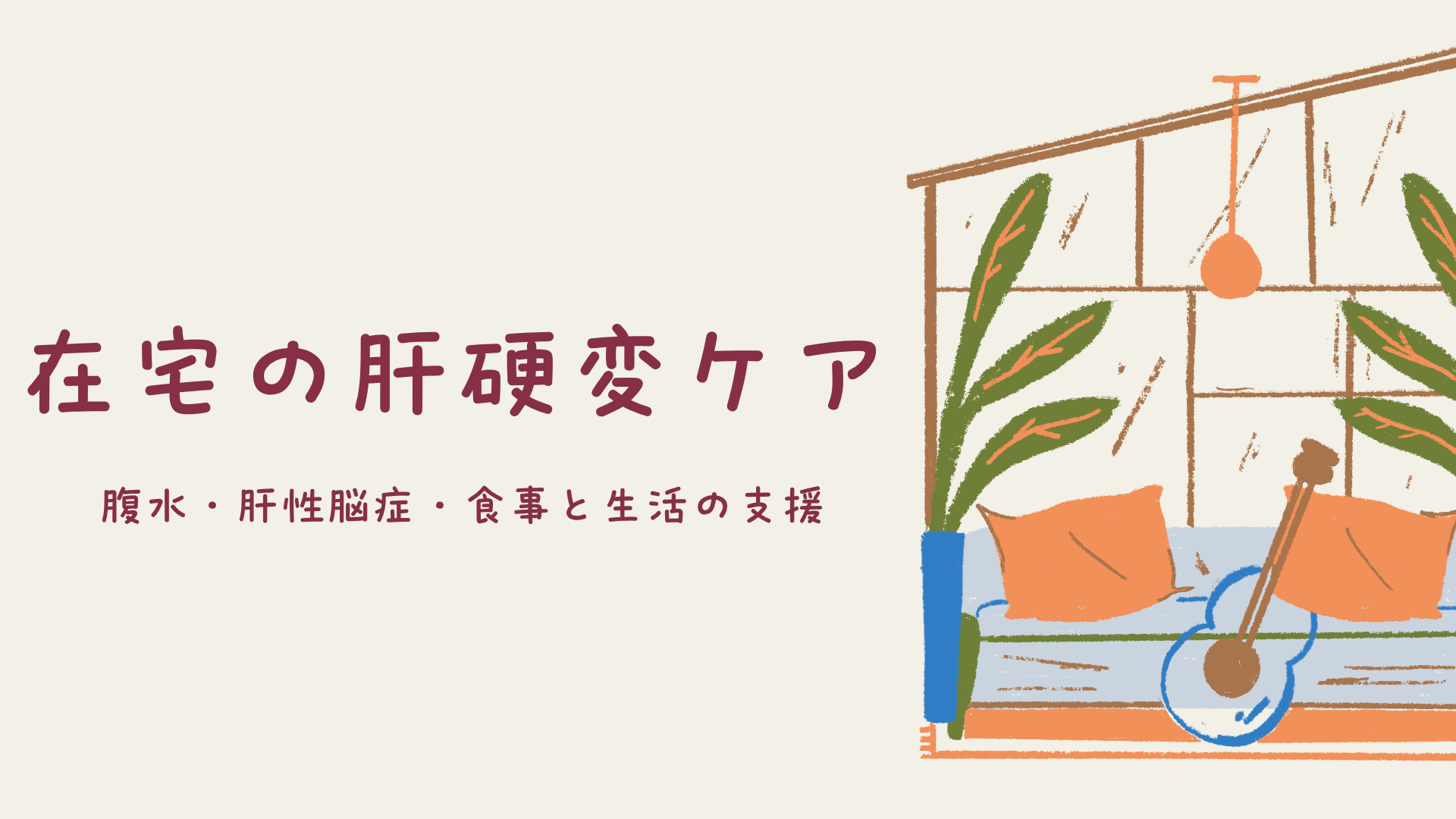 【在宅の肝硬変ケア：腹水・肝性脳症・食事と生活の支援】