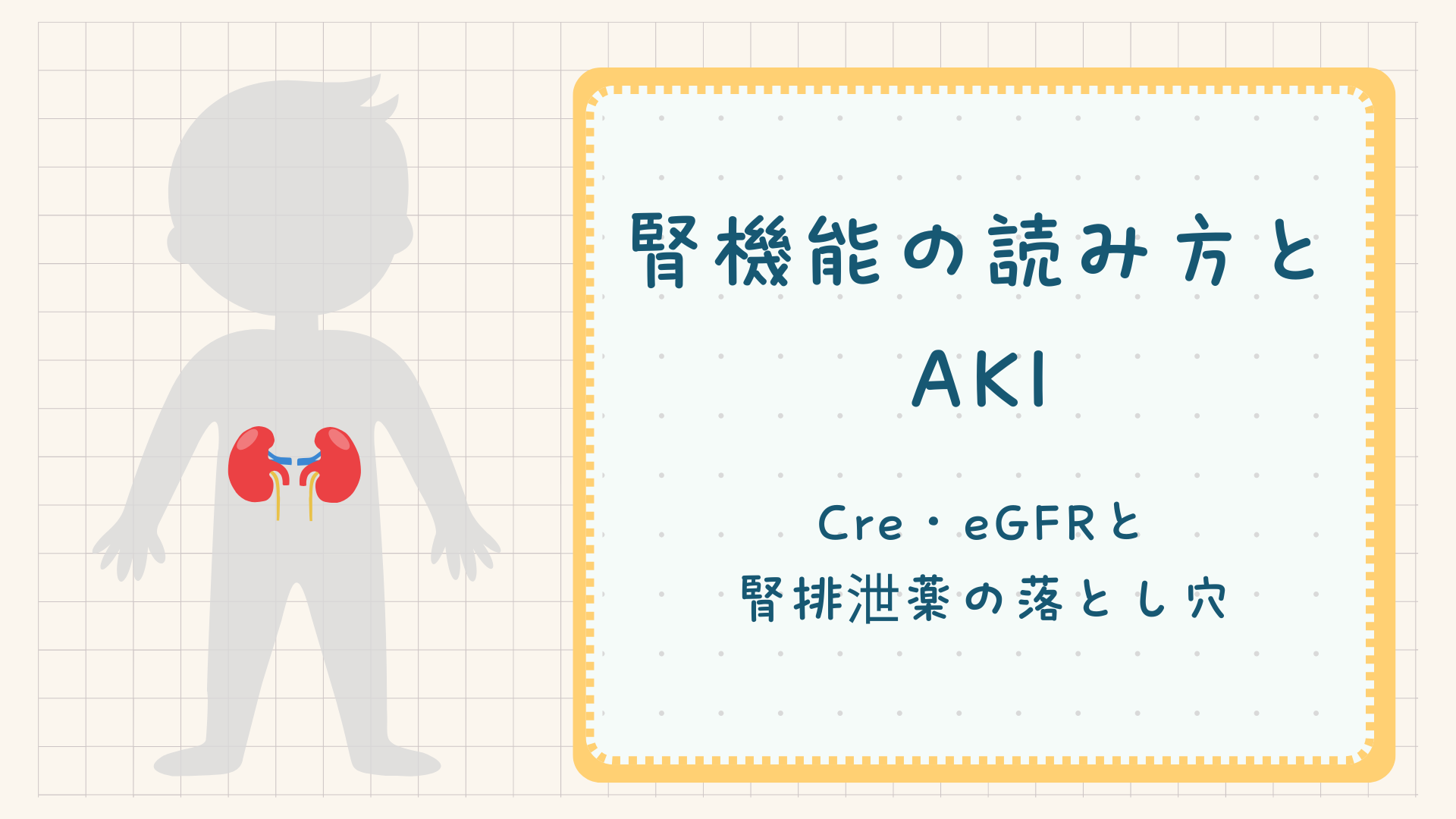 【腎機能の読み方とAKI】