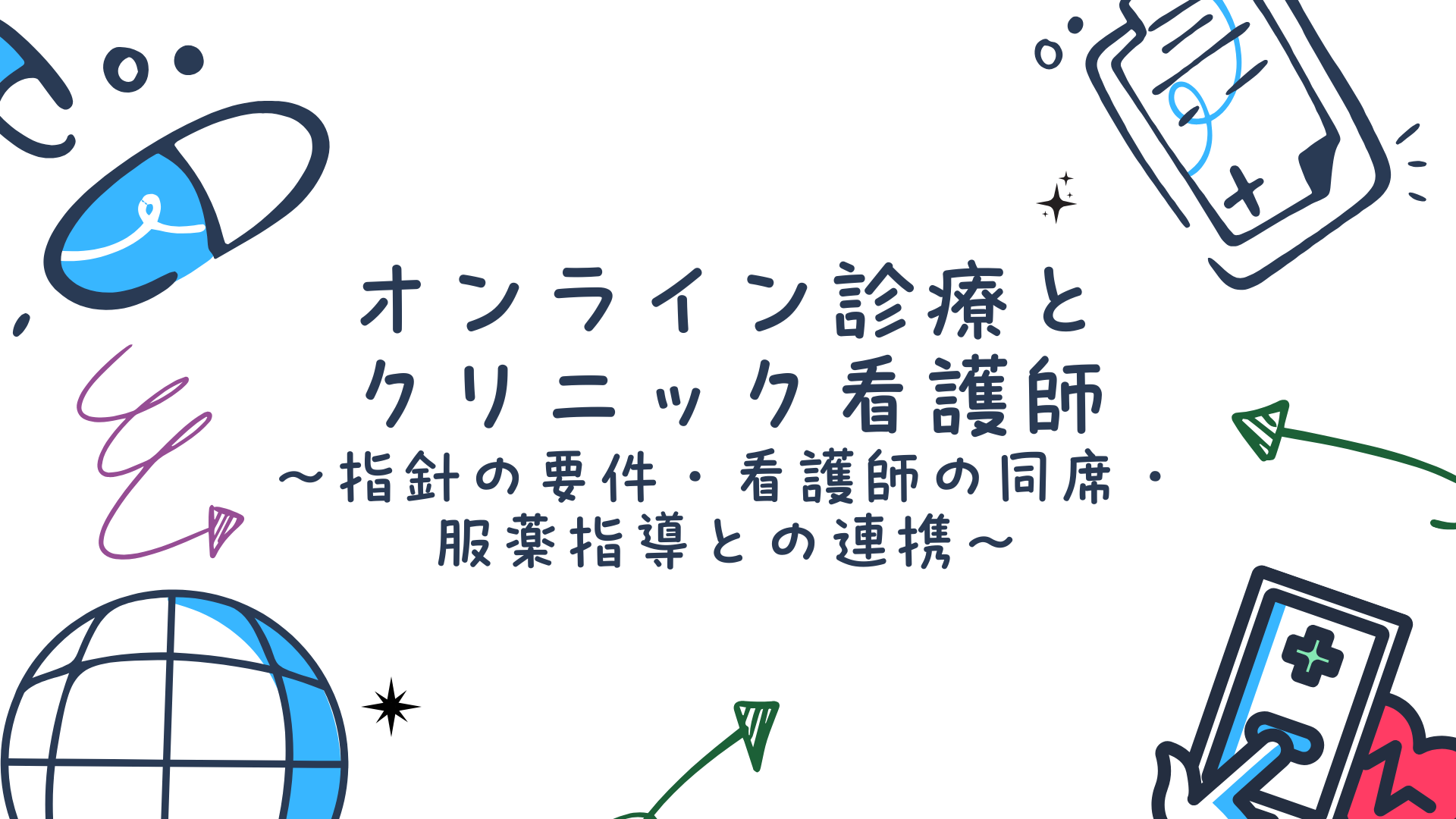 【オンライン診療とクリニック看護師】