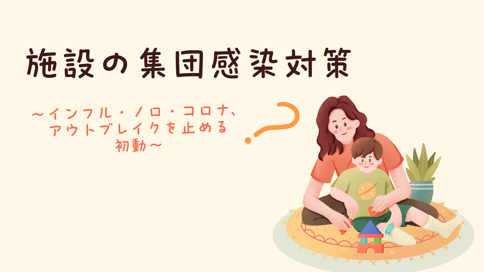 【施設の集団感染対策】