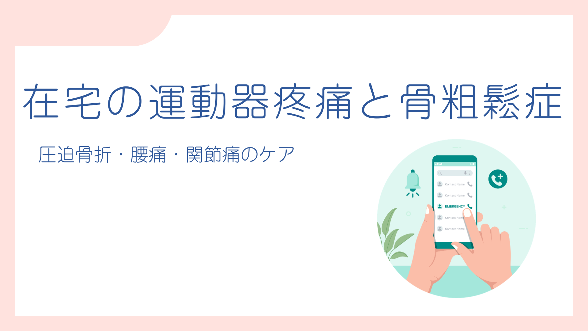 【在宅の運動器疼痛と骨粗鬆症：圧迫骨折・腰痛・関節痛のケア】