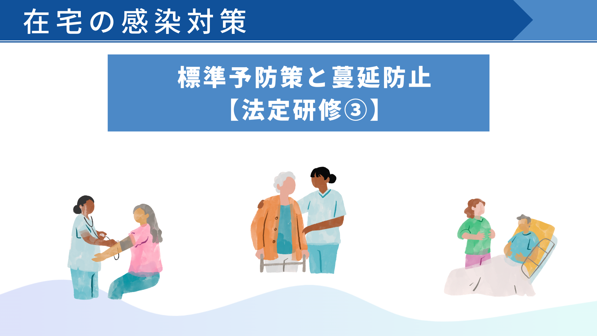 【在宅の感染対策】