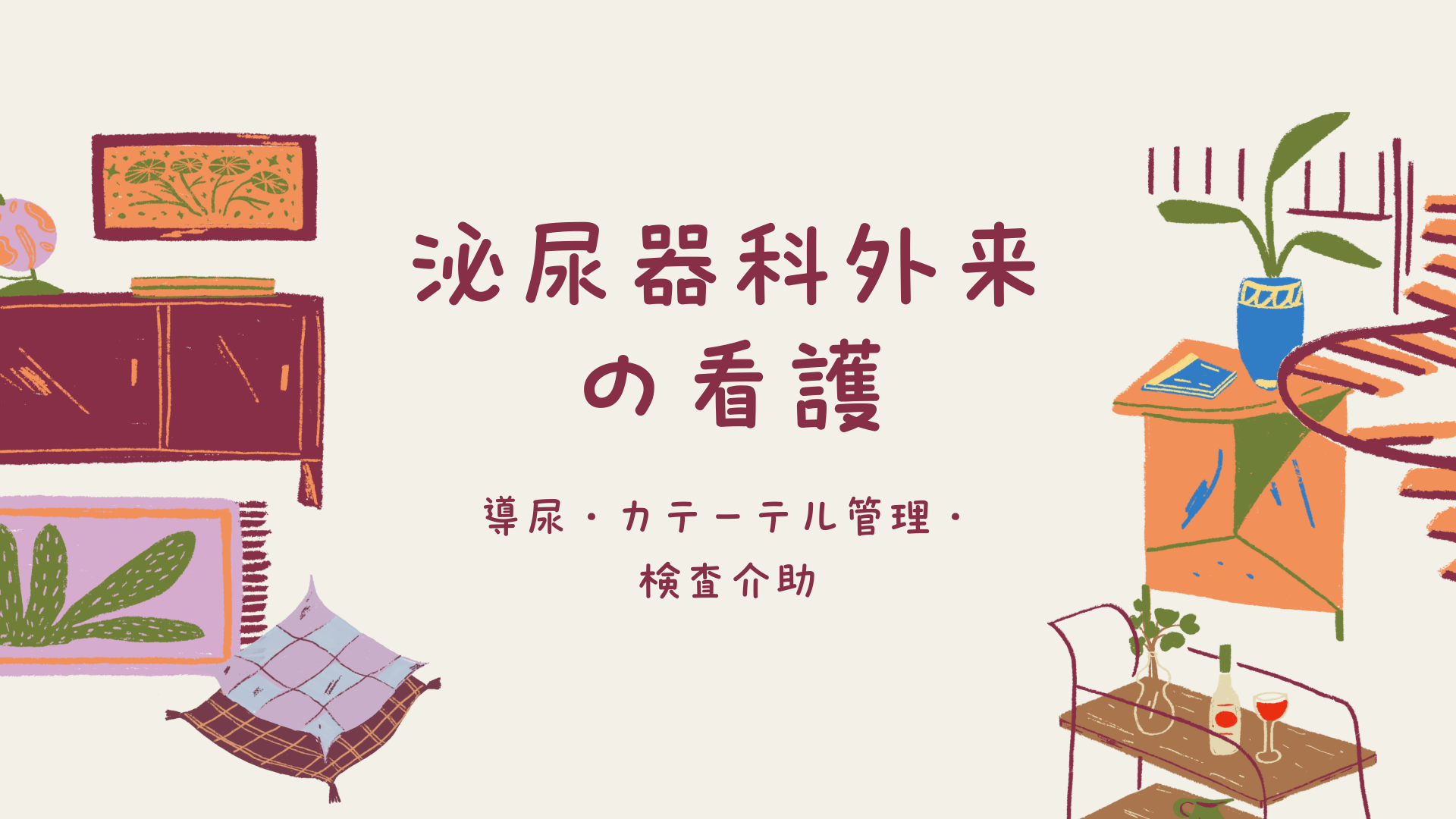 【泌尿器科外来の看護 導尿・カテーテル管理・検査介助】