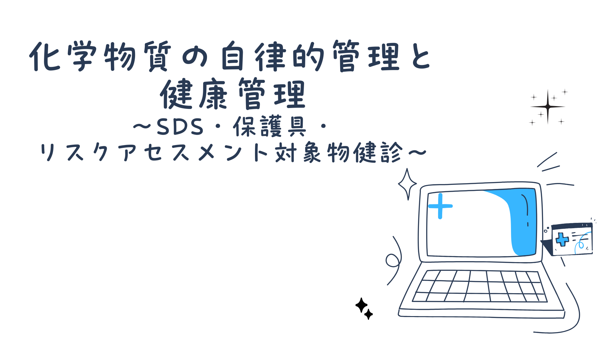 【化学物質の自律的管理と健康管理】