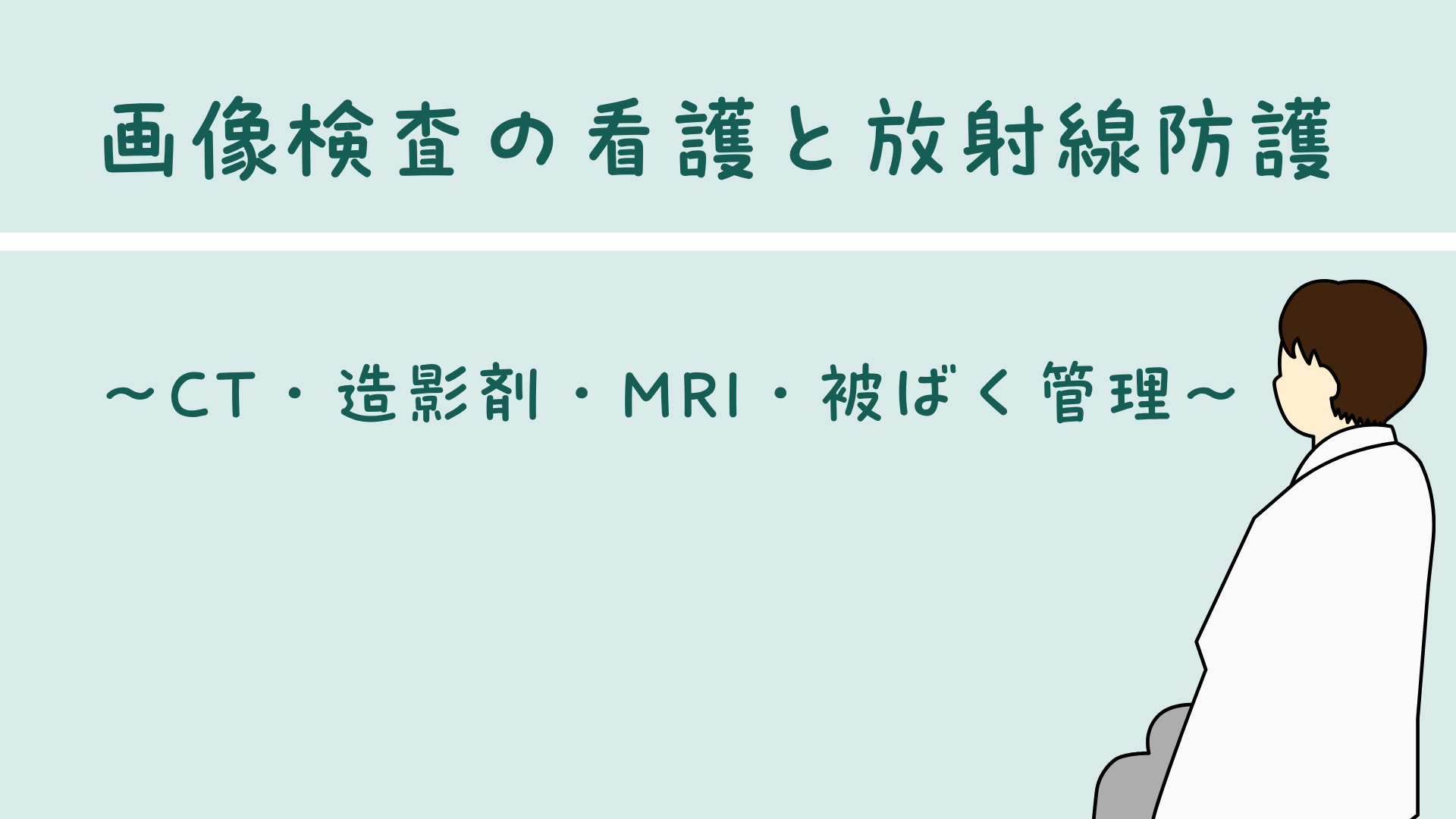 【画像検査の看護と放射線防護】