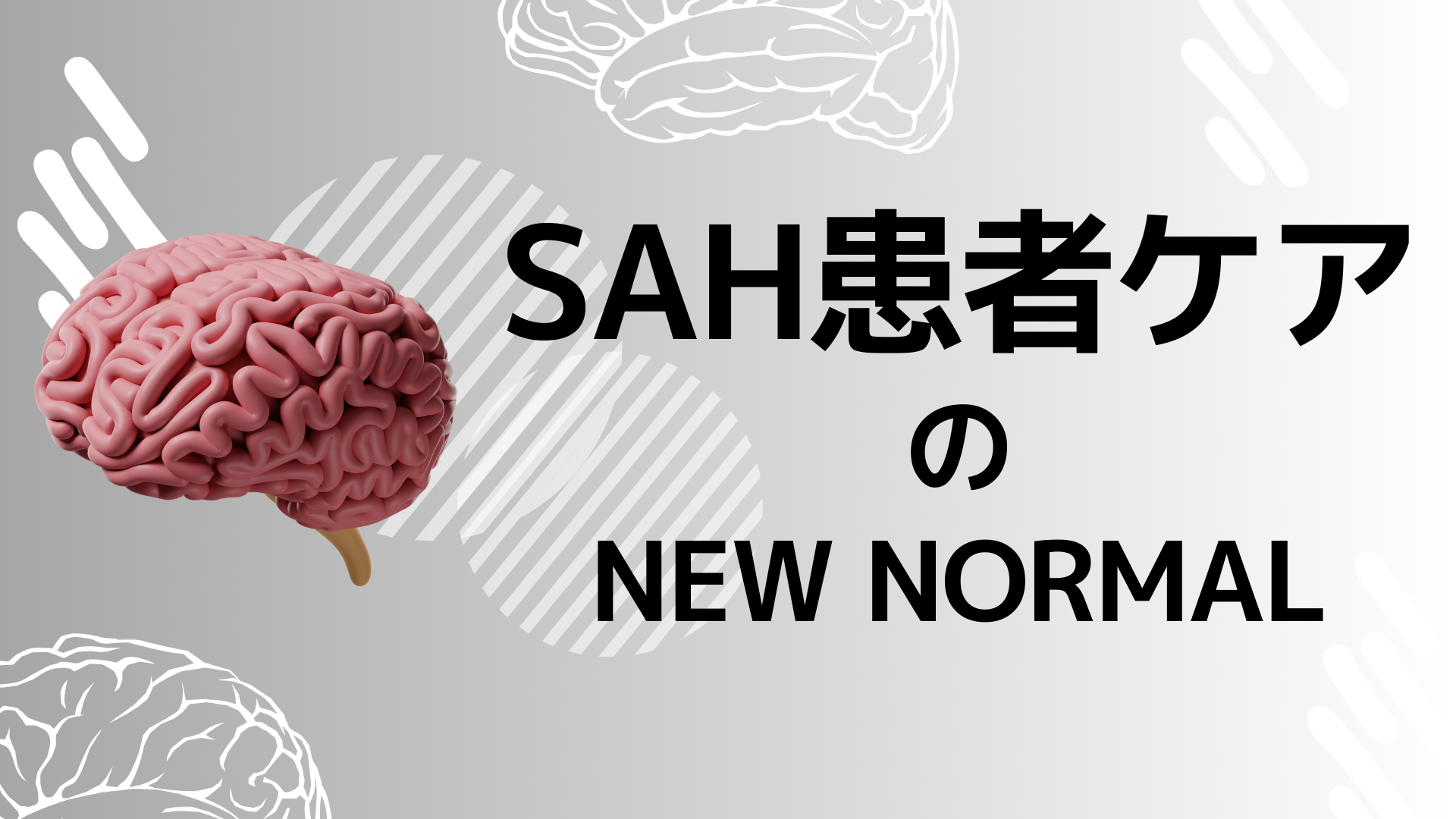 【SAH患者ケアの New Normal】