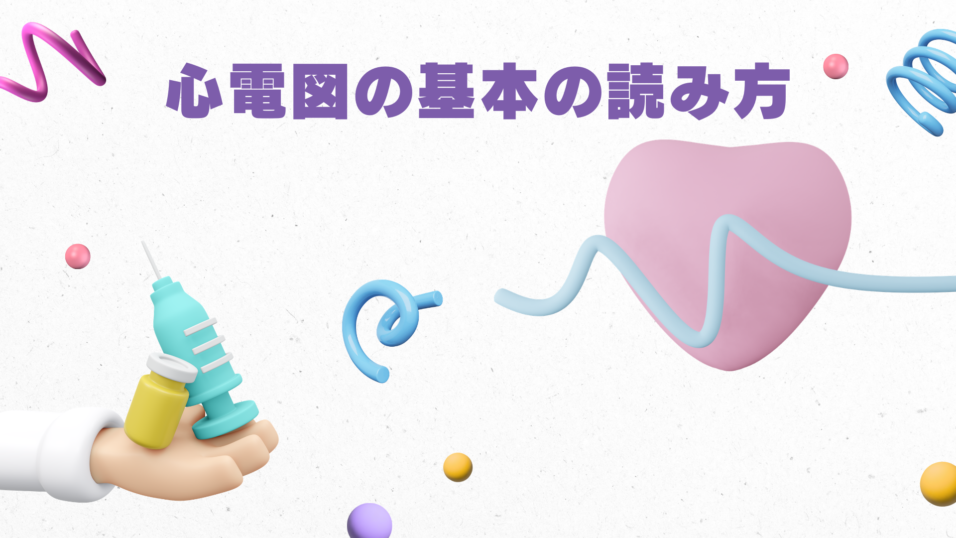 【心電図の基本の読み方】
