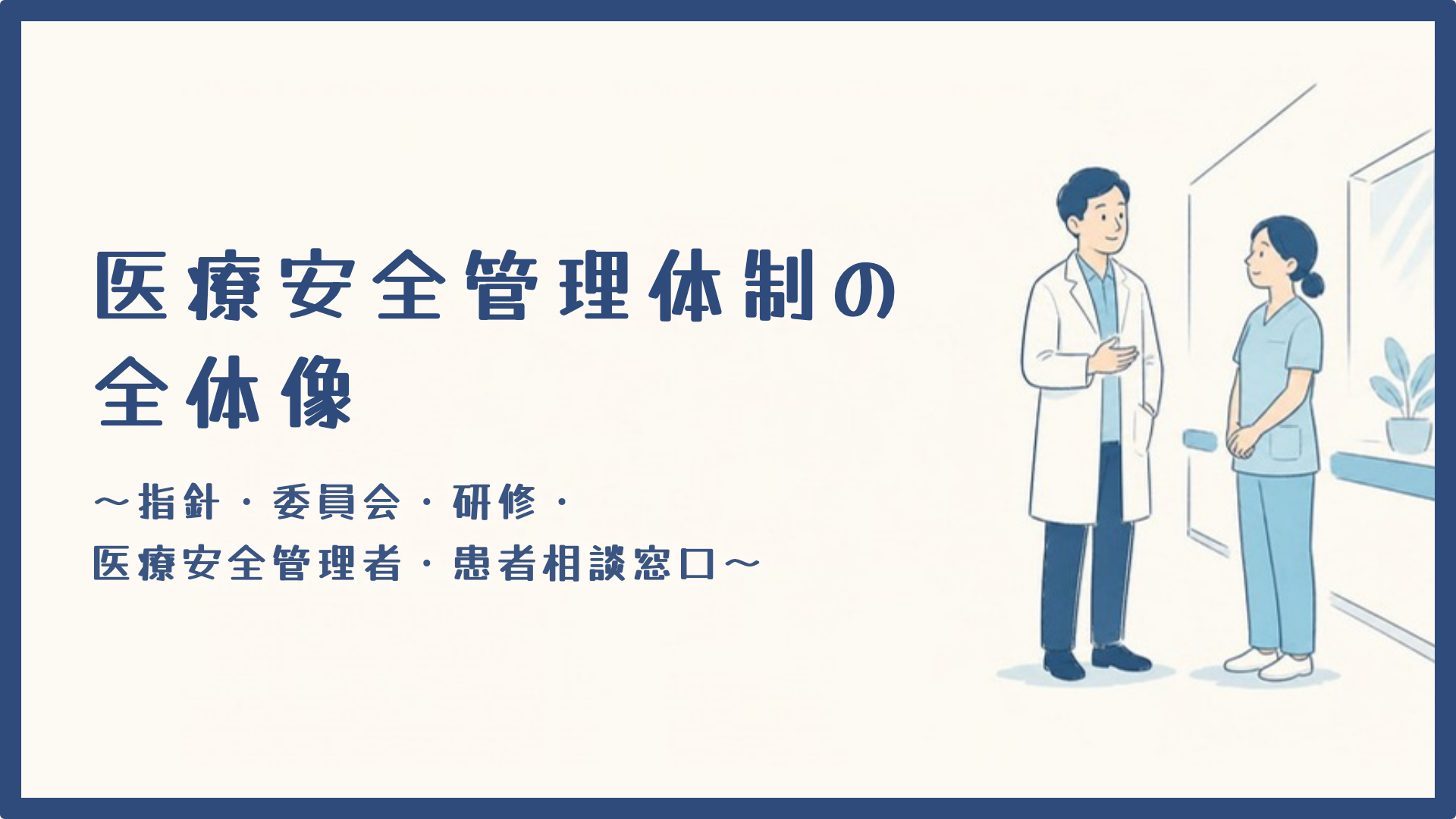 【医療安全管理体制の全体像】