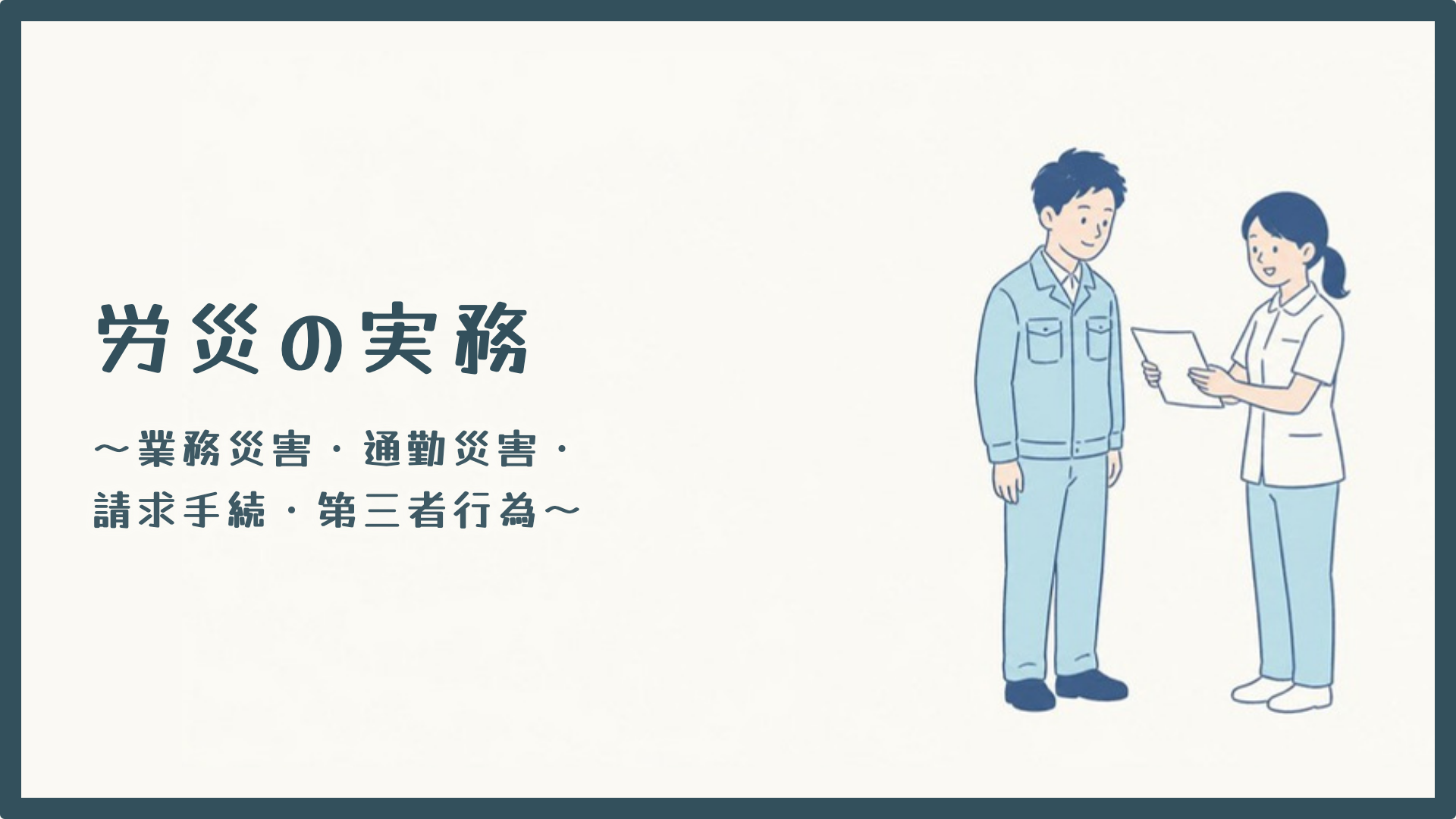 【労災の実務】