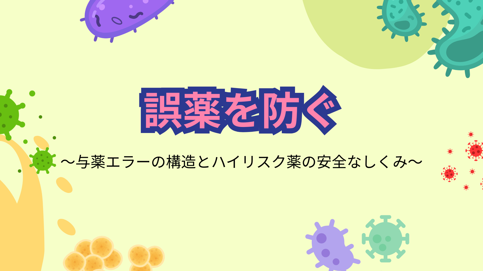【誤薬を防ぐ】