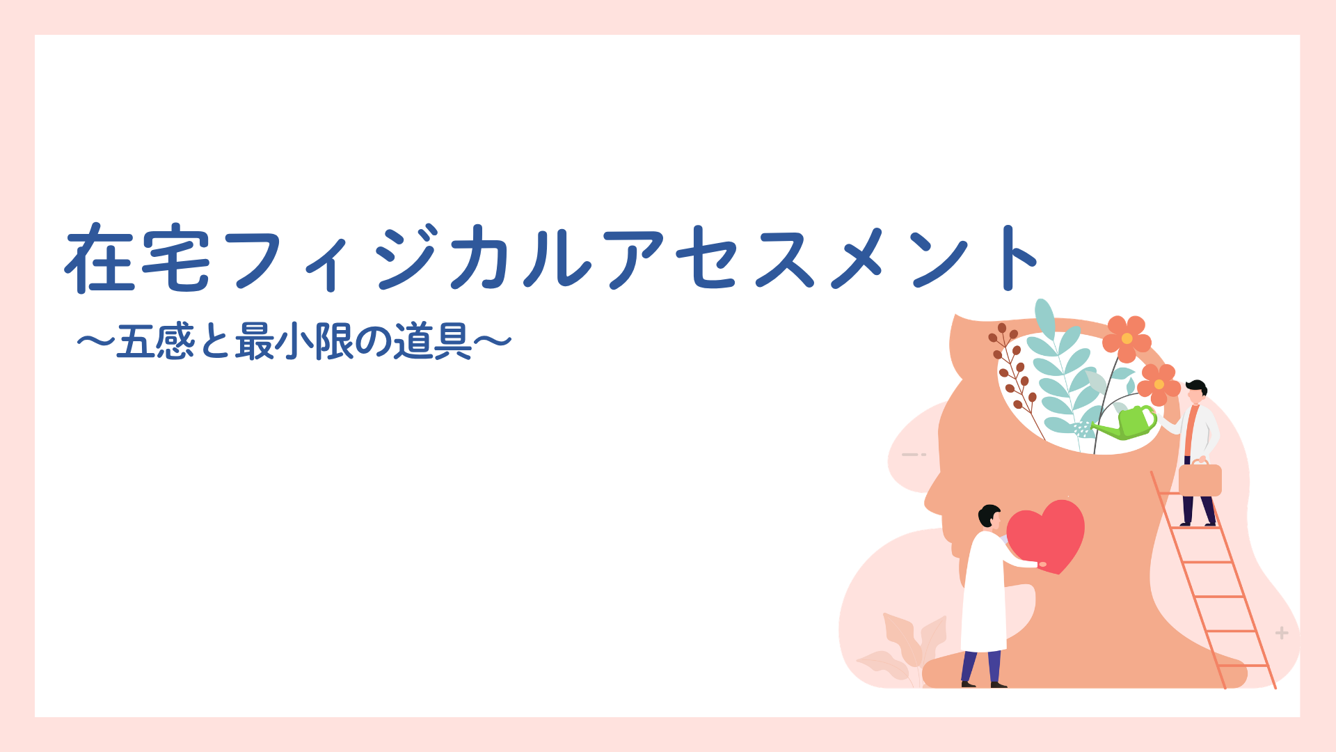 【在宅フィジカルアセスメント】