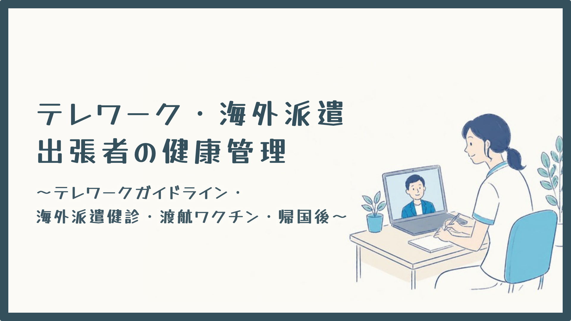【テレワーク・海外派遣・出張者の健康管理】