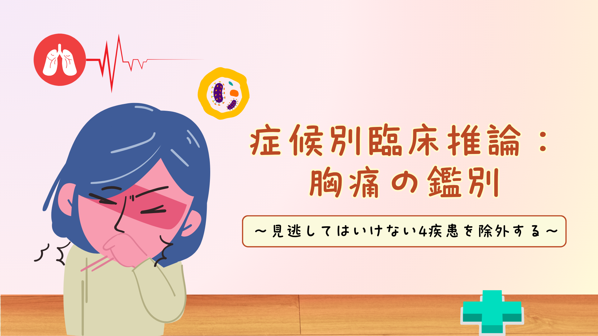 【症候別臨床推論：胸痛の鑑別】