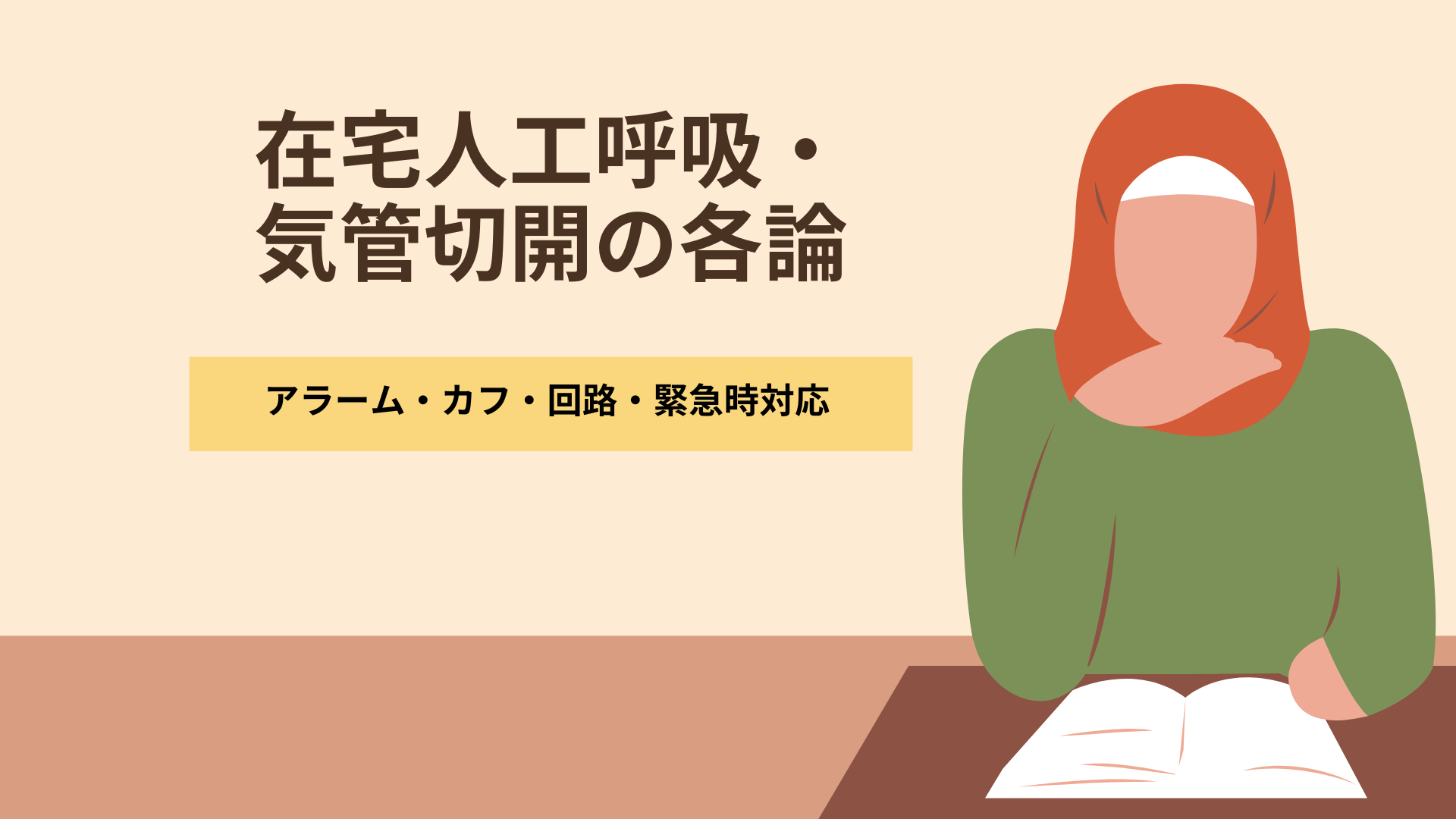 【在宅人工呼吸・気管切開の各論：アラーム・カフ・回路・緊急時対応】