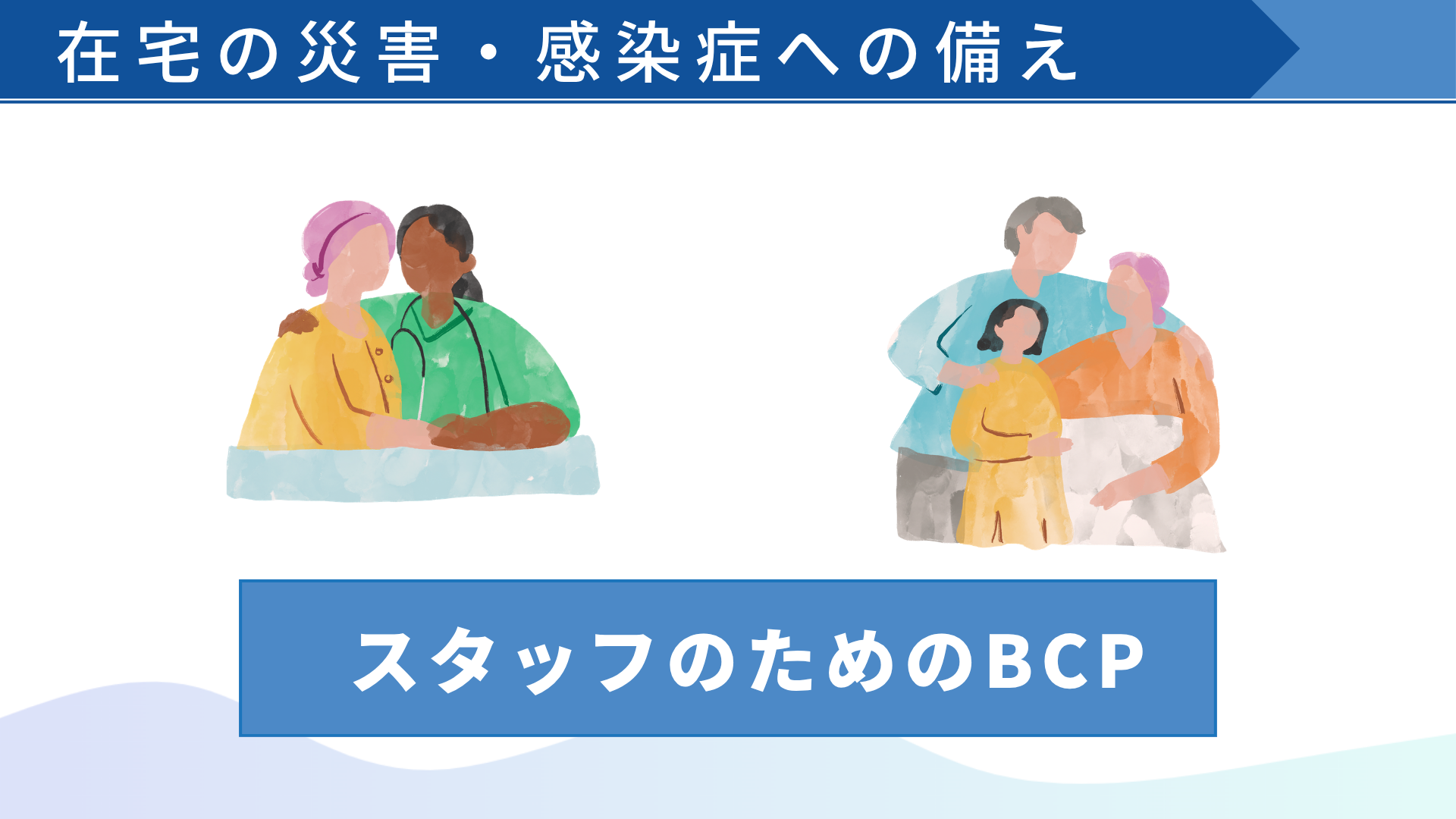 【在宅の災害・感染症への備え】