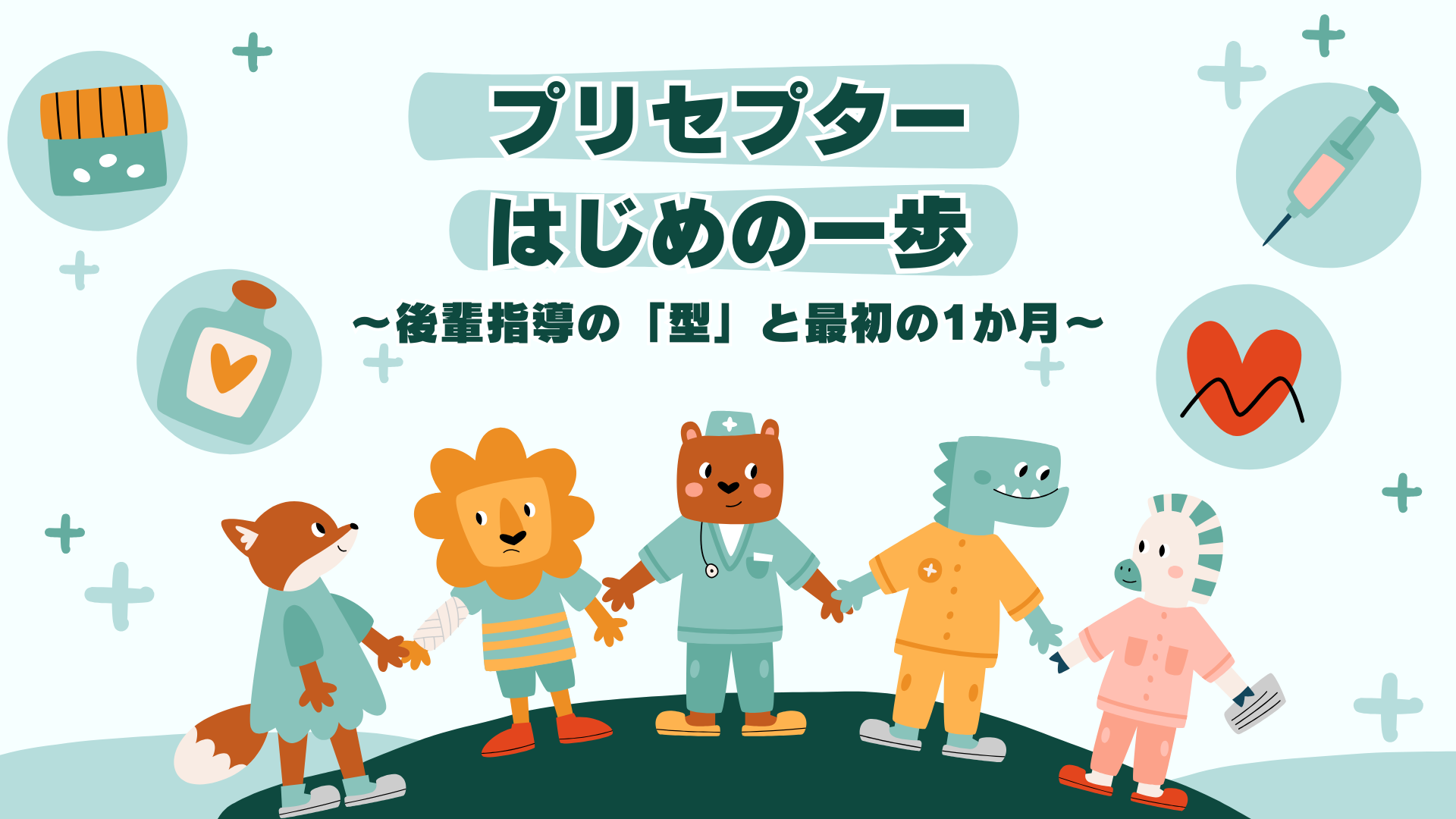 【プリセプターはじめの一歩】