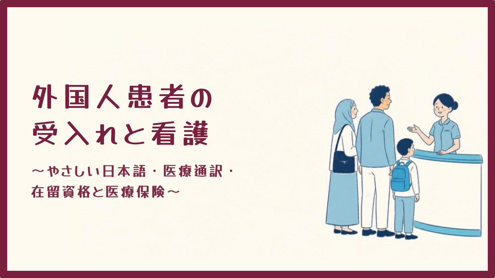【外国人患者の受入れと看護】