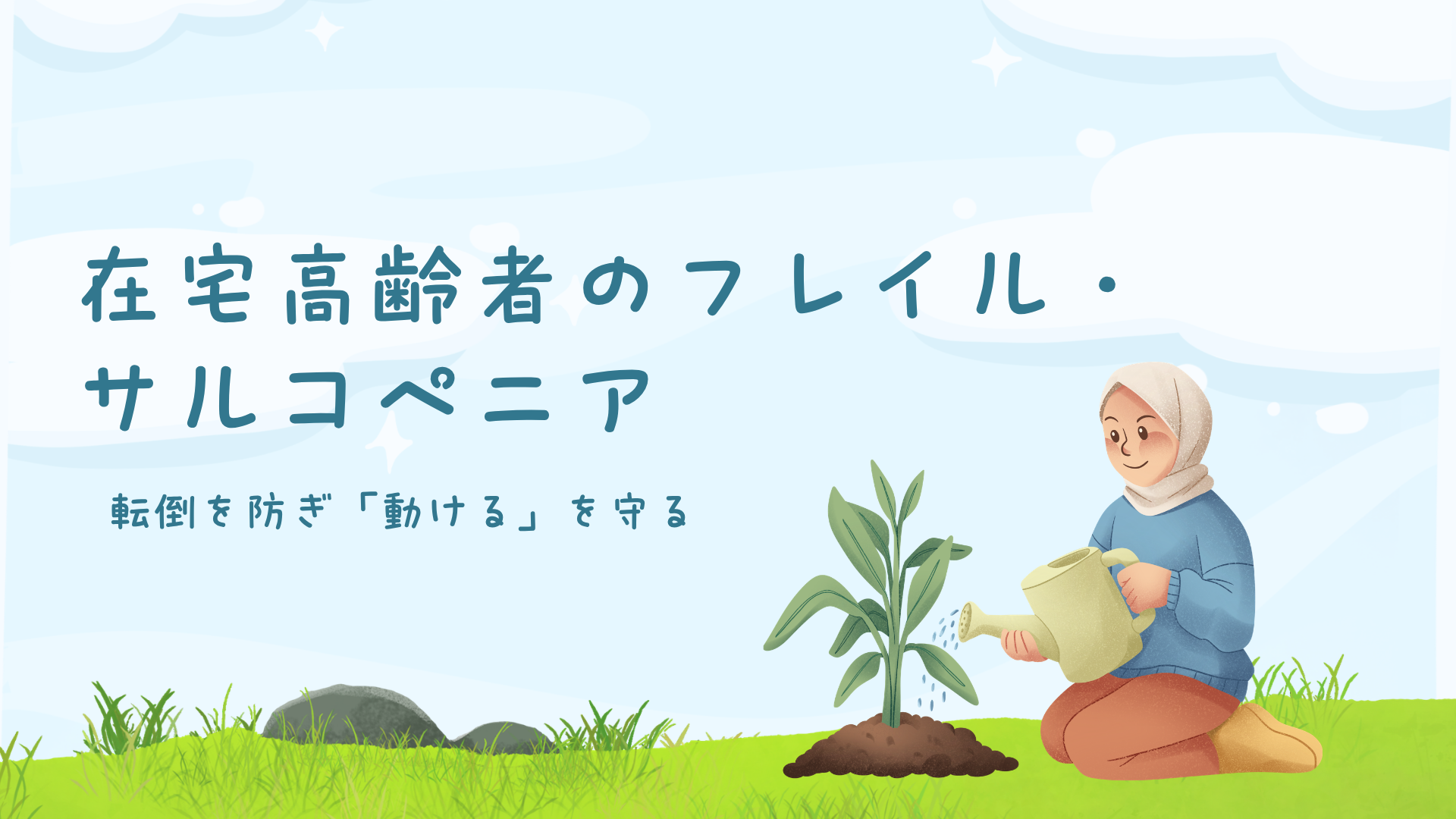 【在宅高齢者のフレイルサルコペニア】