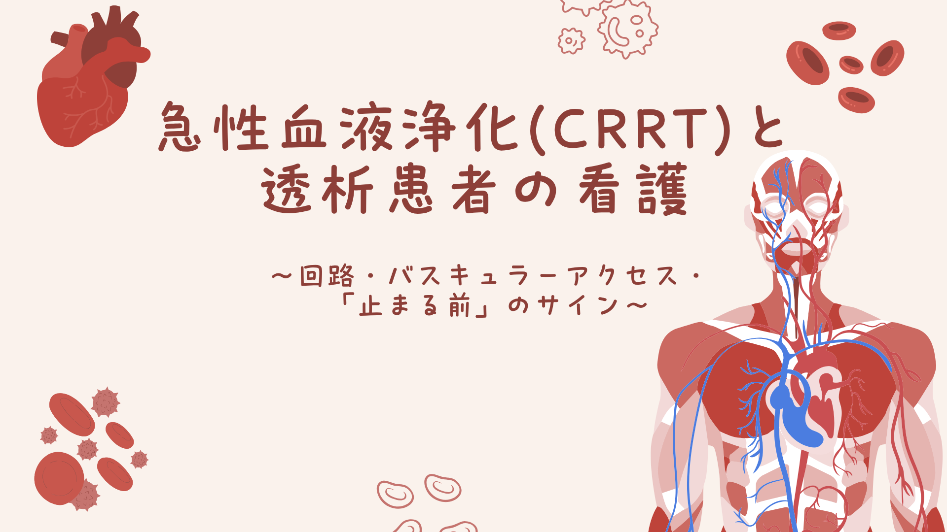【急性血液浄化(CRRT)と透析患者の看護】
