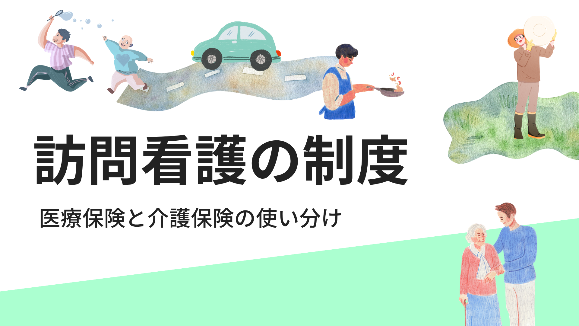 【医療保険と介護保険の使い分け】