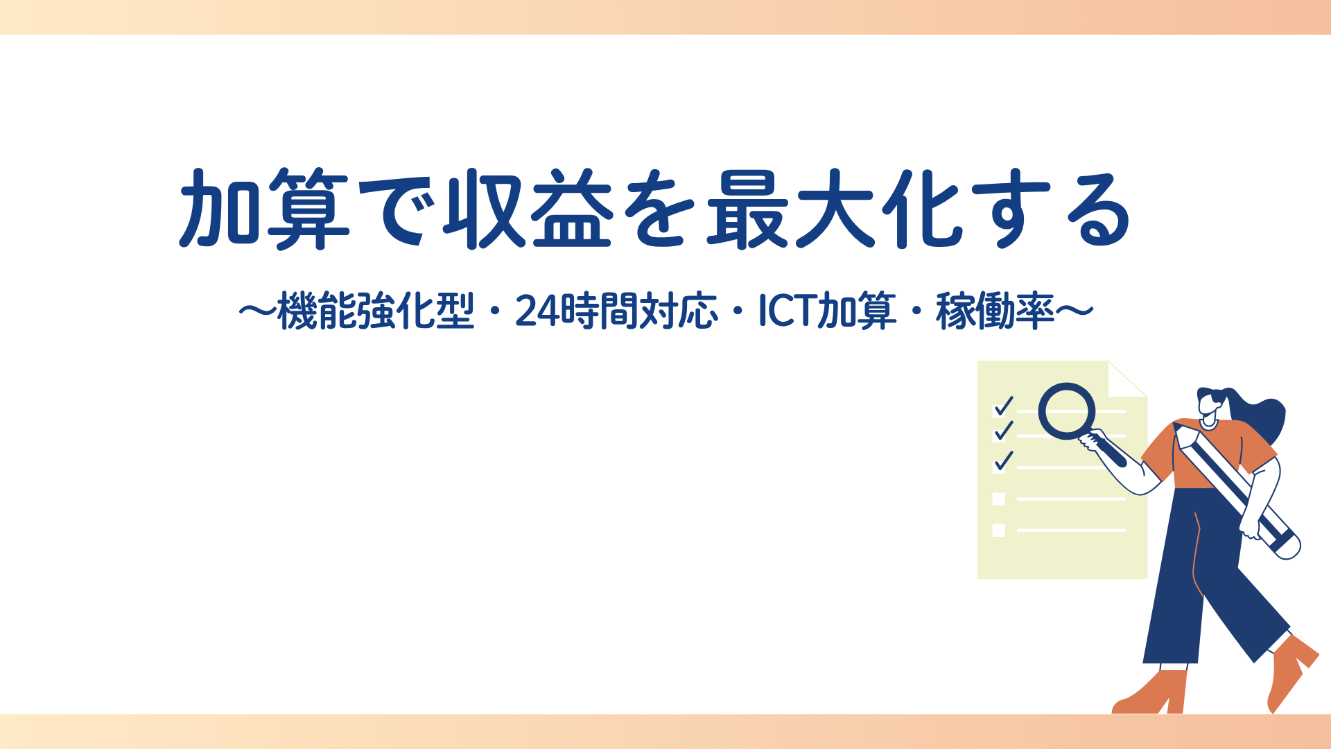 【加算で収益を最大化する】