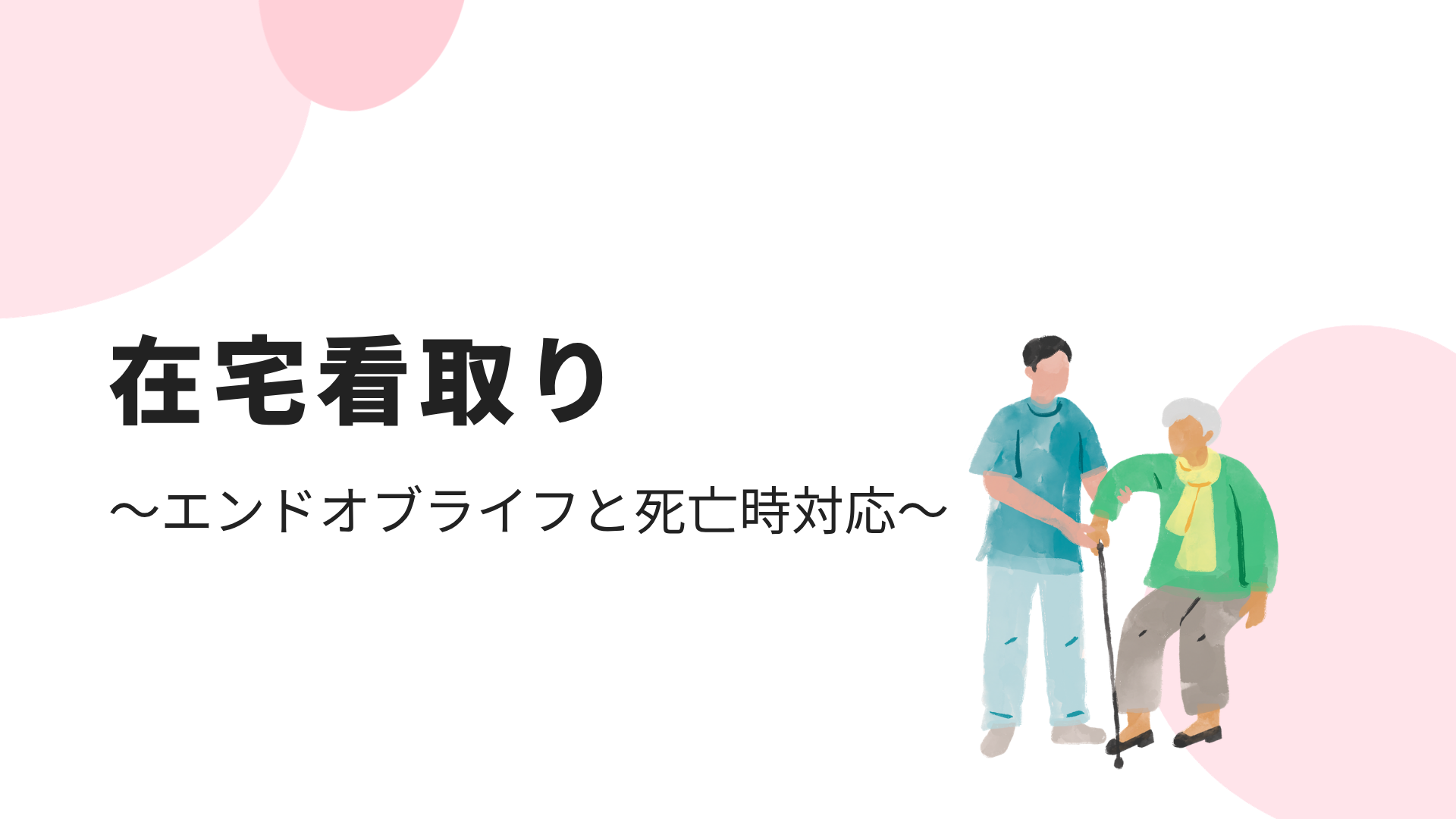 【在宅看取り】