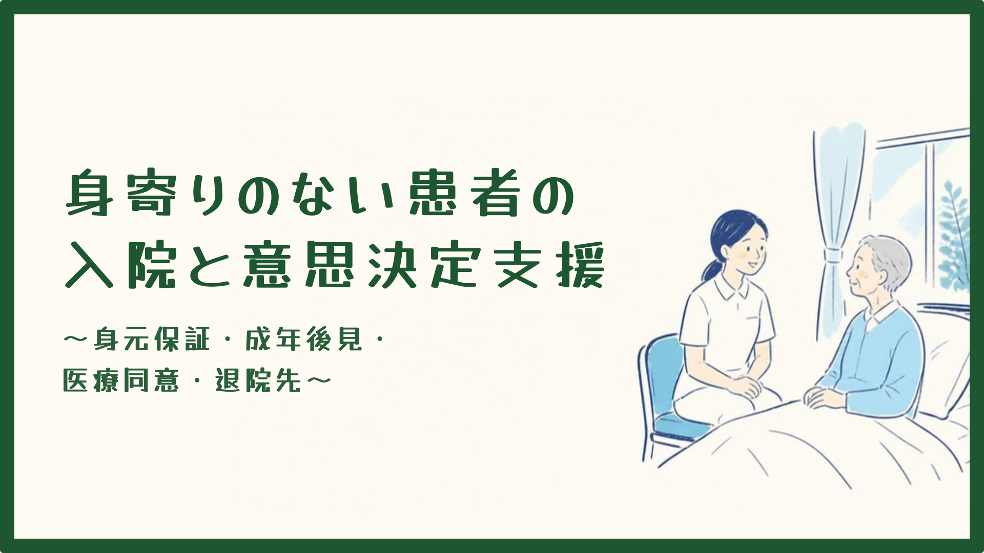 【身寄りのない患者の入院と意思決定支援】