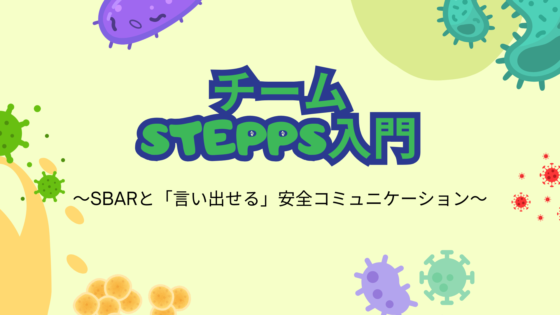 【チームSTEPPS入門】